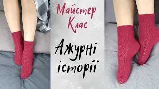 Майстер Клас/Ажурні шкарпетки 39-40р. "Ажурні Історії"