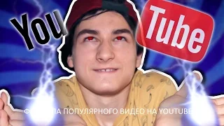 ФОРМУЛА ПОПУЛЯРНОГО ВИДЕО НА YOUTUBE! (TheBrianMaps)