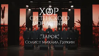 Хор Сретенского монастыря "Зарок" Солист Михаил Туркин
