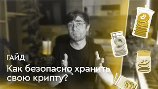 Советы для 100% безопасности твоей крипты. Предупреждён — значит вооружён.