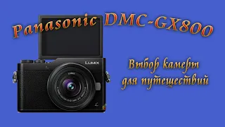 Камера для путешествий. Нелегкий выбор. Panasonic Lumix DMC-GX800