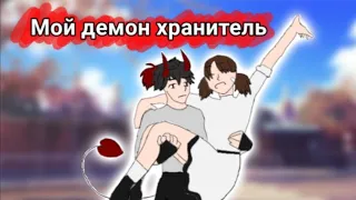 |🔥|Мой демон хранитель|🔥|Мини - фильм|🔥|1/? серия|🔥|Gacha life - club|🔥|