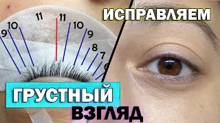 ГРУСТНЫЙ ВЗГЛЯД ? ИСПРАВЛЯЕМ ! Классическое наращивание ресниц / Изгиб М / Рисую схему