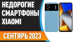 ТОП—7. 😉Бюджетные и недорогие смартфоны Xiaomi [Redmi, POCO]. Рейтинг на Сентябрь 2023 года!