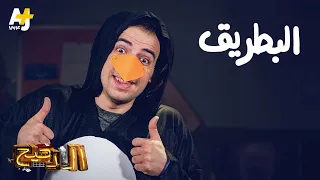 الدحيح - البطريق