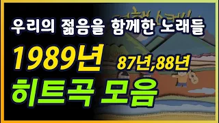 1989년노래 모음 (feat 1987년, 1988년) 광고없는 노래, 중간광고없는 노래, 7080노래, 7080, 7080히트곡, 8090 [시니어 월드]