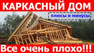 Каркасный дом плюсы и минусы. А стоит ли строить?