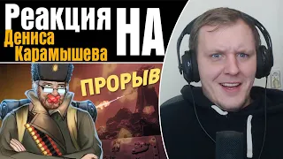 Прорыв /Battlefield 1 | Реакция на Дениса Карамышева