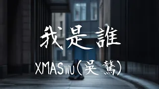XMASwu(吳驁) -《我是誰》｜忘記我是誰 我的身分絕不對【動態歌詞Lyrics】