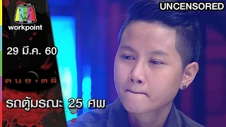 คนอวดผี | รถตู้มรณะ 25 ศพ | 29 มี.ค. 60 Full HD