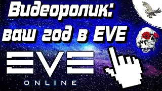 КАК ДОЛЖЕН ВЫГЛЯДЕТЬ ПРАВИЛЬНЫЙ "Видеоролик: ваш год в EVE Online / ИВ ОНЛАЙН"