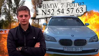 BMW 7 Series F01/ БМВ 7  Ф01 ВСЕ ПРО N52 N54 N57 N63