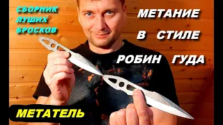 Метание ножей в стиле - Робин Гуд 2020 . МЕТАТЕЛЬ