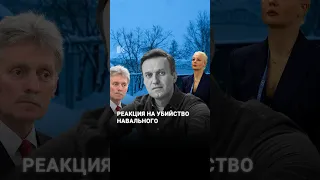 Что говорят в России и в мире о смерти Алексея Навального