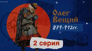 Князь Вещий Олег (879-912г.)