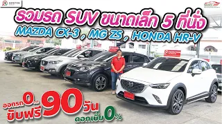 รีวิวรถ SUV มือสอง ขนาดเล็ก CX-3 , HR-V ,MG ZS ออกรถไม่มีค่าใช้จ่ายใดๆทั้งสิ้น มีให้เลือกถึง 10 คัน