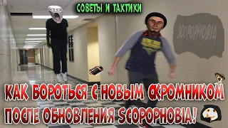 Как бороться с новым scp 096 скромник после обновления scopophobia в SCP SL! Советы и Тактики | SCP