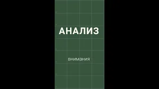 Николай Данн про внимание. Вид - Анализ.