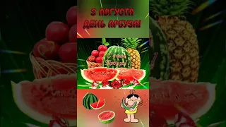 С ДНЁМ АРБУЗА! 3 АВГУСТА!