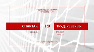 «Спартак» — «Трудовые резервы» (Москва) — 1:0 (команды 2010 г. р.)