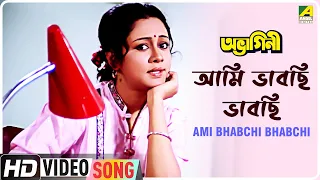 Ami Bhabchi Bhabchi | Abhagini | Bengali Movie Song | Asha Bhosle