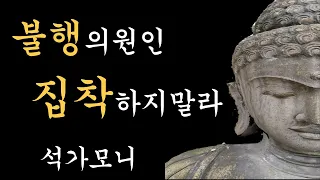 불행의 원인 집착하지말라  Ι 석가모니, 부처