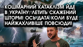 Кошмарний катаклізм ЙДЕ В УКРАЇНУ: летить СКАЖЕНИЙ шторм! Ось ДАТА коли буде НАЙЖАХЛИВІШЕ повсюди!