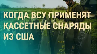 Где Россия наступает. Украина получила кассетные боеприпасы. Что будет с "зерновой сделкой" | ВЕЧЕР