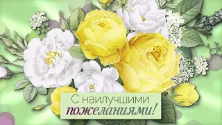 💖С наилучшими пожеланиями!💖