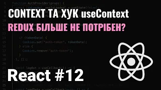 КУРС REACT #12. CONTEXT ТА ХУК useContext.