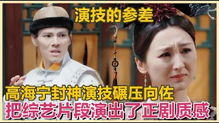 Gao Haining's acting skills surpassed Xiang Zuo's and gave the variety show the quality of a drama