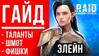 Элейн — гайд, таланты, во что одеть🔥 RAID Shadow legends гайд для новичков 🔥 Ссылка с бонусом