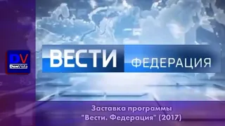 Новая заставка программы "Вести. Федерация" (2017-н.в.)