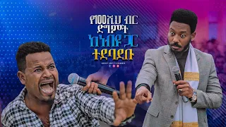 1660 የመቶ ሺ ብር ድግምት | ከነቢዩ ጋር ተደባደቡ | A magic spell of 100,000 | Fight with the prophet of God