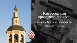 МПФ, 8 мая 2017г., Данилов монастырь. Новгородский праздничный звон, В.Волхонский