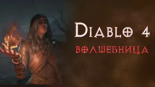 Старт за волшебницу и битва с мировым боссом за разбойницу. Бета Diablo 4