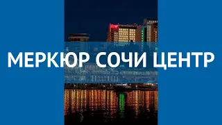 МЕРКЮР СОЧИ ЦЕНТР 4* Россия Сочи обзор – отель МЕРКЮР СОЧИ ЦЕНТР 4* Сочи видео обзор