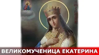 Великомученица Екатерина. Священник Игорь Сильченков