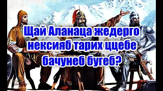 Почему осетины в отличии от авар не боятся говорить о своей древней истории на Кавказе и Европе?