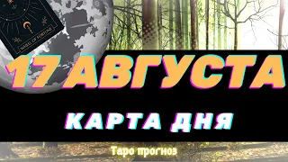 КАРТА ДНЯ на 17 августа   КАРТЫ ТАРО предсказание ГАДАНИЕ что будет СЕГОДНЯ завтра СОВЕТ ОРАКУЛА