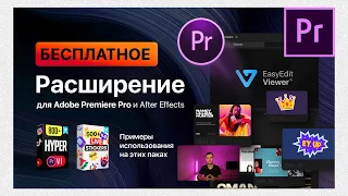 EasyEdit Viewer БЕСПЛАТНОЕ расширение для Premiere Pro и AE