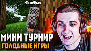 ЭВЕЛОН ТУРНИР ГОЛОДНЫХ ИГР В МАЙНКРАФТЕ