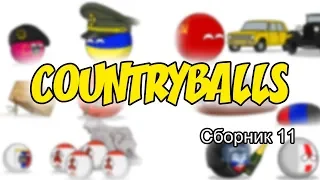 Countryballs ( Сборник 11 )