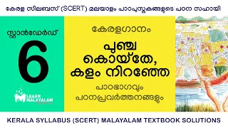 Std 6 മലയാളം - പുഞ്ച കൊയ്തേ കളം നിറഞ്ഞേ. Class 6 Malayalam - Puncha koythe Kalam niranje.