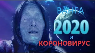 предсказания ванги на 2020 год на самом деле