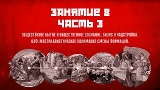 Занятие 8, часть 3. Исторический материализм. Базовые понятия и связи