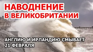 Наводнение в Великобритании из-за шторма Франклин. В Англии и Ирландии топит города | 21 февраля