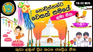 Bodu Bathi Gee | බොදු බැති ගී | Sinhala Vesak Songs | Sinhala Lama Gee Ekathuwa | Nursery Songs