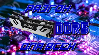 Kingston FURY Renegade DDR5, разгон памяти для чайников или как прокачать XMP