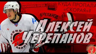 Алексей ЧЕРЕПАНОВ. Не доигранный матч💔